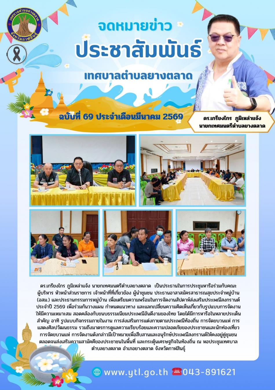 ประชุมเตรียมความพร้อมจัดงานสงกรานต์ 