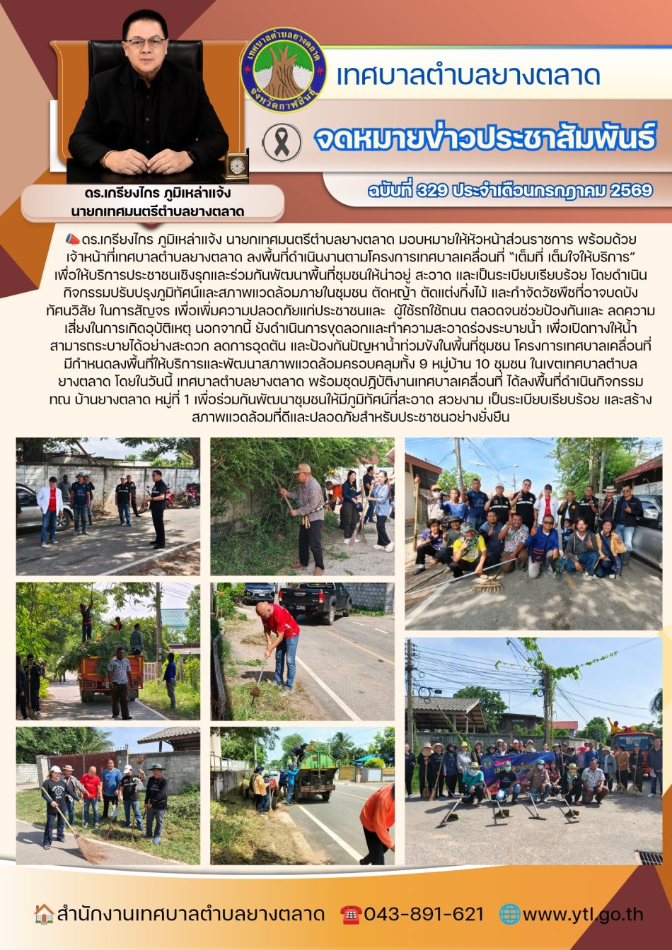 เทศบาลเคลื่อนที่บ้านยางตลาด หมู่ที่ 1