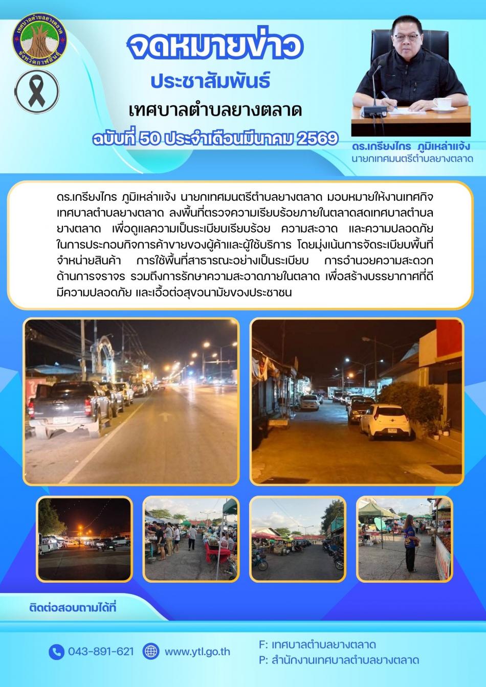 ตรวจความเรียบร้อยตลาดสดเทศบาลตำบลยางตลาด