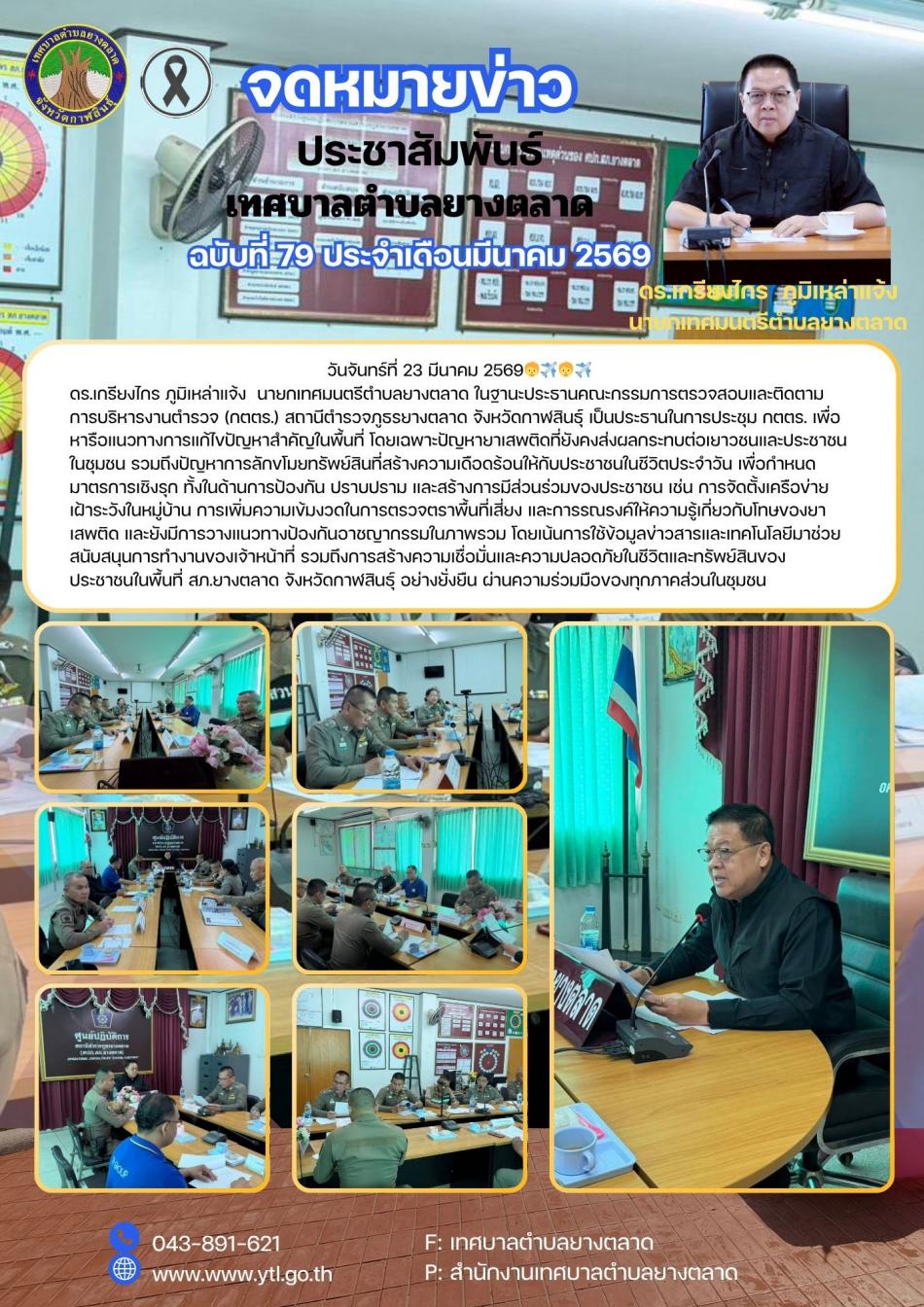วันจันทร์ที่ 23 มีนาคม 2569????‍✈️????‍✈️ ดร.เกรียงไกร ภูมิเหล่าแจ้ง  นายกเทศมนตรีตำบลยางตลาด ในฐานะประธานคณะกรรมการตรวจสอบและติดตามการบริหารงานตำรวจ (กตตร.) สถานีตำรวจภูธรยางตลาด จังหวัดกาฬสินธุ์ 