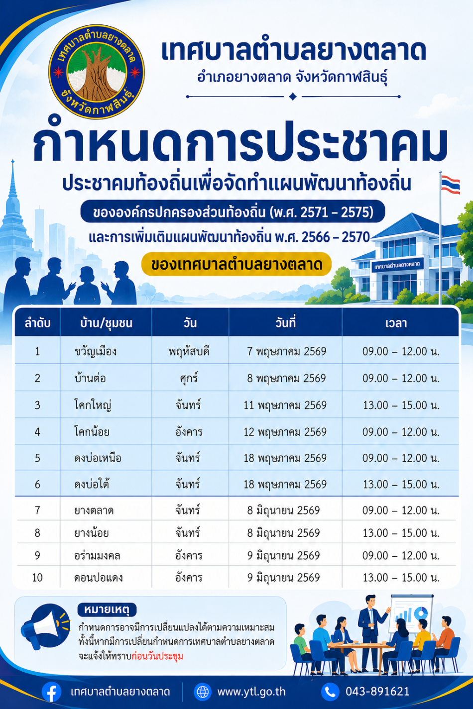 ????????ประชาสัมพันธ์ กำหนดการประชาคม ในวันที่ 8 และ วันที่ 9 มิถุนายน 2569