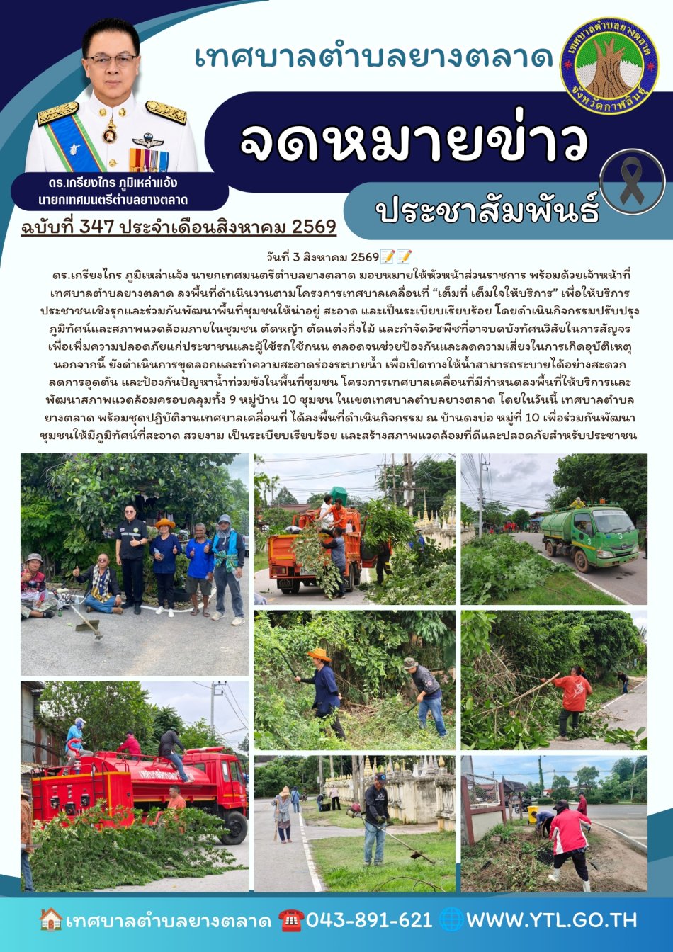 เทศบาลเคลื่อนที่ หมู่ที่ 10