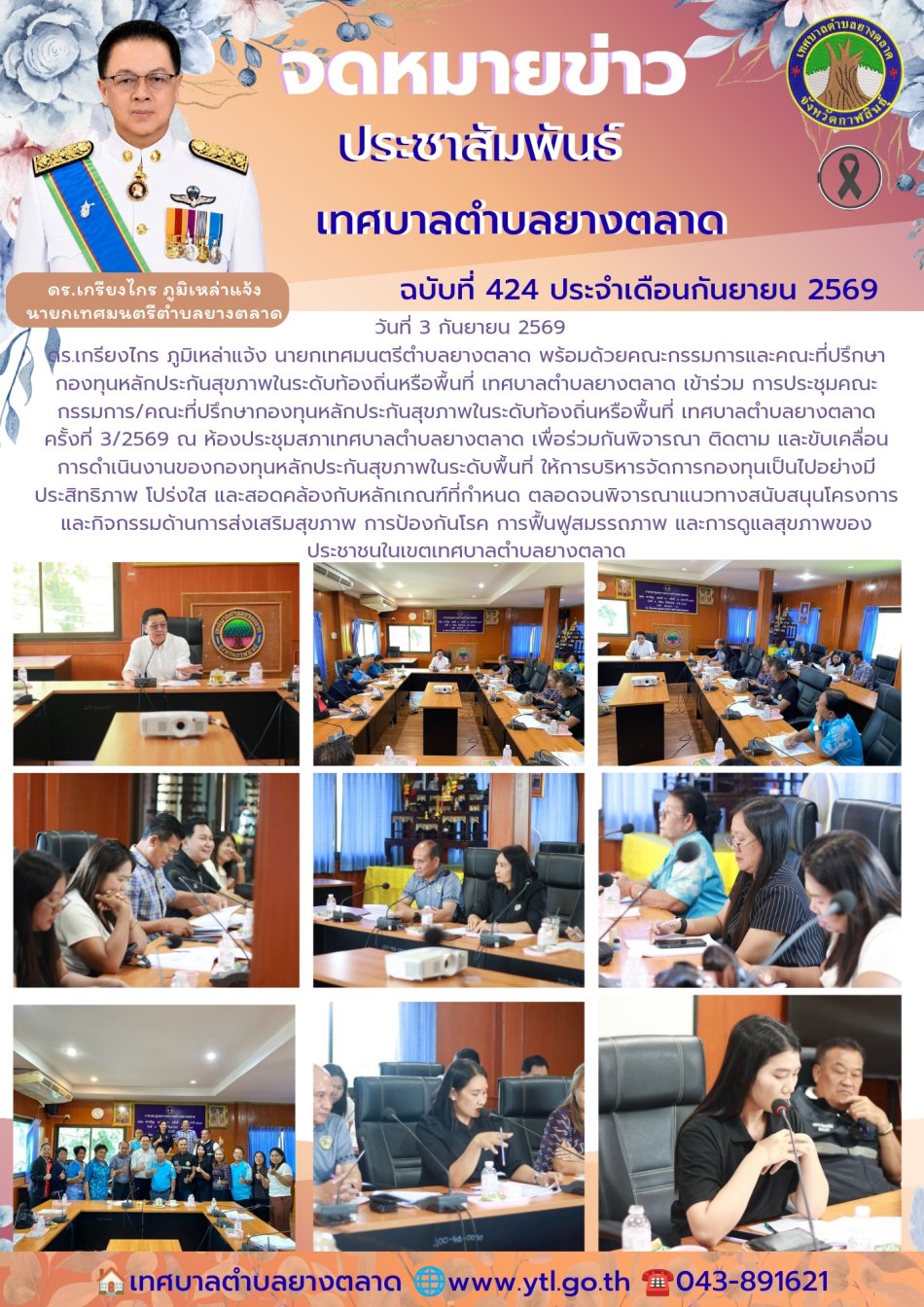  วันที่ 3 กันยายน 2569 ดร.เกรียงไกร ภูมิเหล่าคณะกรรมการและคณะที่ปรึกษากองทุนหลักประกันสุขภาพในระดับท้องถิ่นหรือพื้นที่ เทศบาลตำบลยางตลาด 