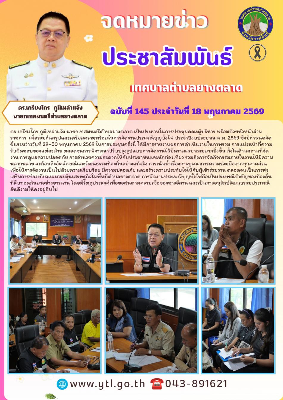 ประชุมสรุปกิจกรรมบุญบั้งไฟประจำปีงบประมาณพ.ศ 2569