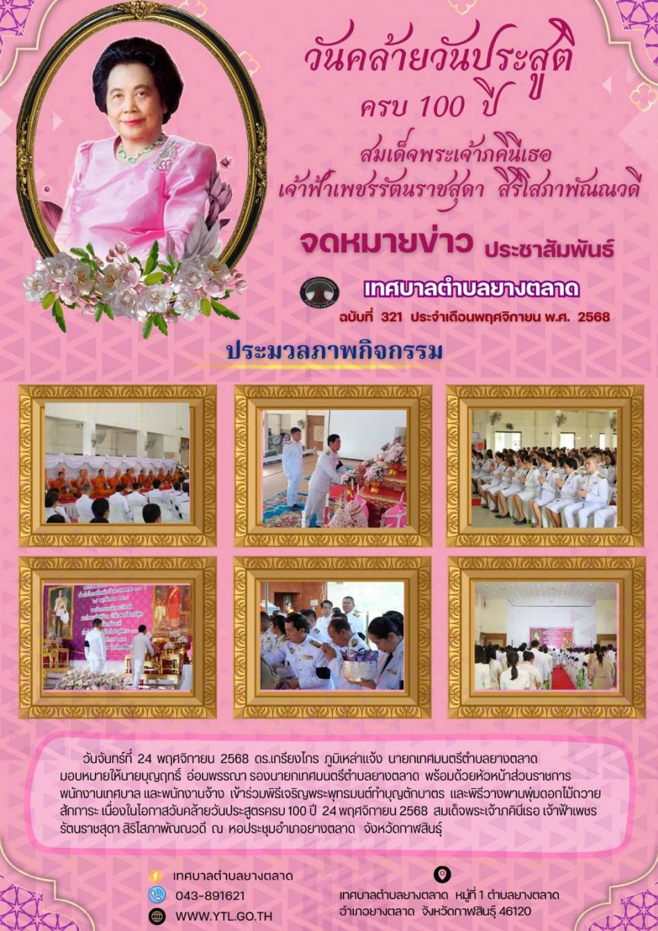 กิจกรรมเฉลิมพระเกียติพระบาทสมเด็จพระเจ้าภคินีเธอ เจ้าฟ้าเพชรรัตนราชสุดา สิริโสภาพัณณวดี