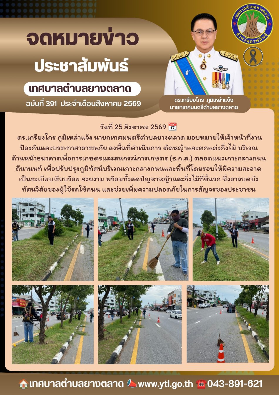 งานป้องกันและบรรเทาสาธารณภัยเทศบาลตำบลยางตลาด ลงพื้นที่ตัดหญ้าบริเวณเกาะกลางถนน บริเวณหน้าธกส.ยางตลาด