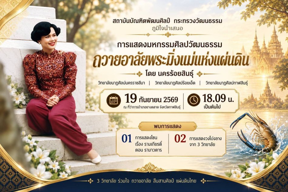 ขอเชิญร่วมงานมหกรรมศิลปวัฒนธรรม “ถวายอาลัยพระมิ่งแม่แห่งแผ่นดิน” สถาบันบัณฑิตพัฒนศิลป์ กระทรวงวัฒนธรรม ขอเชิญประชาชนร่วมงานมหกรรมศิลปวัฒนธรรม “ถวายอาลัยพระมิ่งแม่แห่งแผ่นดิน” ในวันเสาร์ที่ 19 กันยายน 2569 ณ บริเวณหน้าที่ว่าการอำเภอยางตลาด จังหวัดกาฬสินธุ์  เวลา 17.30–18.00 น. 
