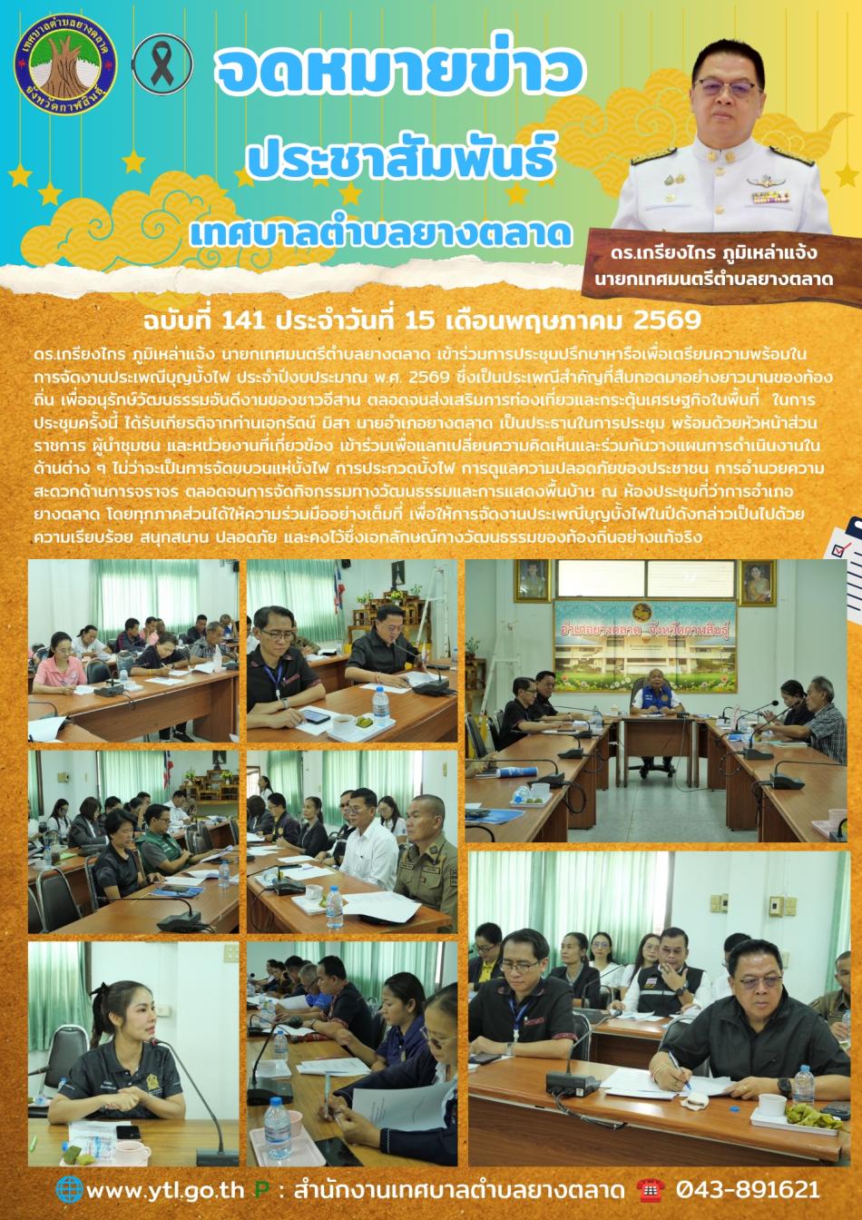 ประชุมปรึกษาหารือเกี่ยวกับการจัดงานประเพณีบุญบั้งไฟ