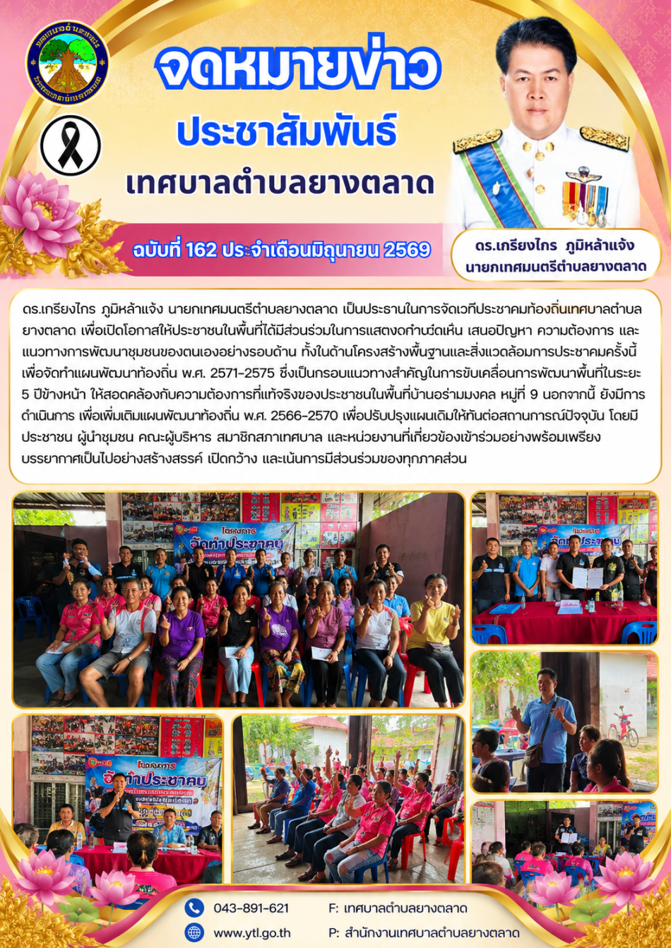 ประชุมประชาคมบ้านอร่ามมงคล หมู่ที่ 9