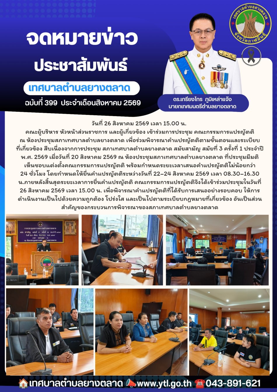 วันที่ 26 สิงหาคม 2569 เวลา 15.00 น.  คณะผู้บริหาร หัวหน้าส่วนราชการ และผู้เกี่ยวข้อง เข้าร่วมการประชุม คณะกรรมการแปรญัตติ ณ ห้องประชุมสภาเทศบาลตำบลยางตลาด เพื่อร่วมพิจารณาคำแปรญัตติตามขั้นตอนและระเบียบที่เกี่ยวข้อง สืบเนื่องจากการประชุม สภาเทศบาลตำบลยางตลาด สมัยสามัญ สมัยที่ 3 ครั้งที่ 1 ประจำปี พ.ศ. 2569 เมื่อวันที่ 20 สิงหาคม 2569 ณ ห้องประชุมสภาเทศบาลตำบลยางตลาด ที่ประชุมมีมติเห็นชอบแต่งตั้งคณะกรรมการแปรญัตติ พร้อมกำหนดระยะเวลาเสนอคำแปรญัตติไม่น้อยกว่า 24 ชั่วโมง โดยกำหนดให้ยื่นคำแปรญัตติระหว่างวันที่ 22–24 สิงหาคม 2569 เวลา 08.30–16.30 น. ภายหลังสิ้นสุดระยะเวลาการยื่นคำแปรญัตติ คณะกรรมการแปรญัตติจึงได้เข้าร่วมประชุมในวันที่ 26 สิงหาคม 2569 เวลา 15.00 น. เพื่อพิจารณาคำแปรญัตติที่ได้รับการเสนออย่างรอบคอบ ให้การดำเนินงานเป็นไปด้วยความถูกต้อง โปร่งใส และเป็นไปตามระเบียบกฎหมายที่เกี่ยวข้อง อันเป็นส่วนสำคัญของกระบวนการพิจารณาของสภาเทศบาลตำบลยางตลาด